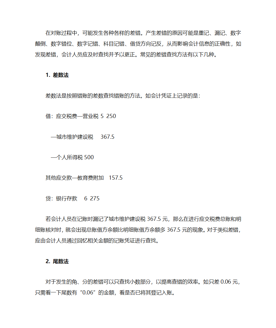 错账的更正方法第5页