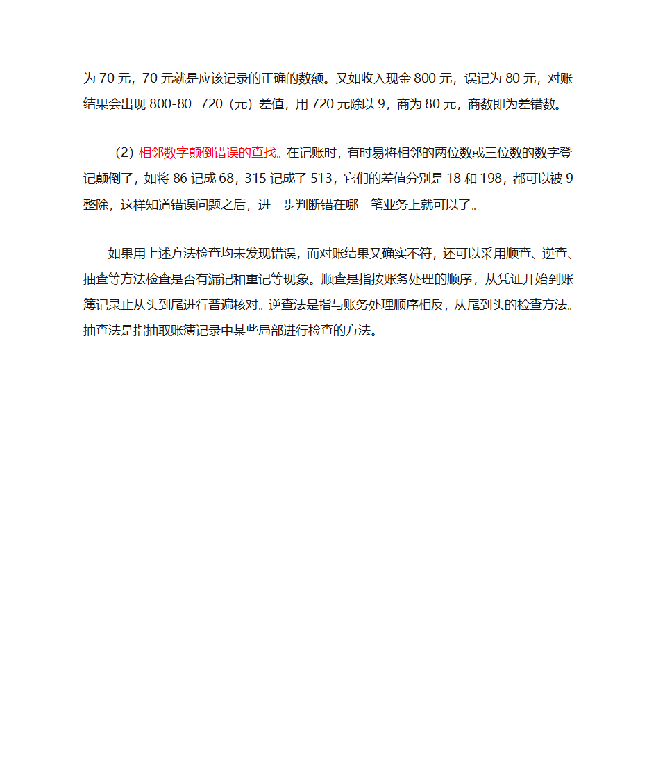 错账的更正方法第7页