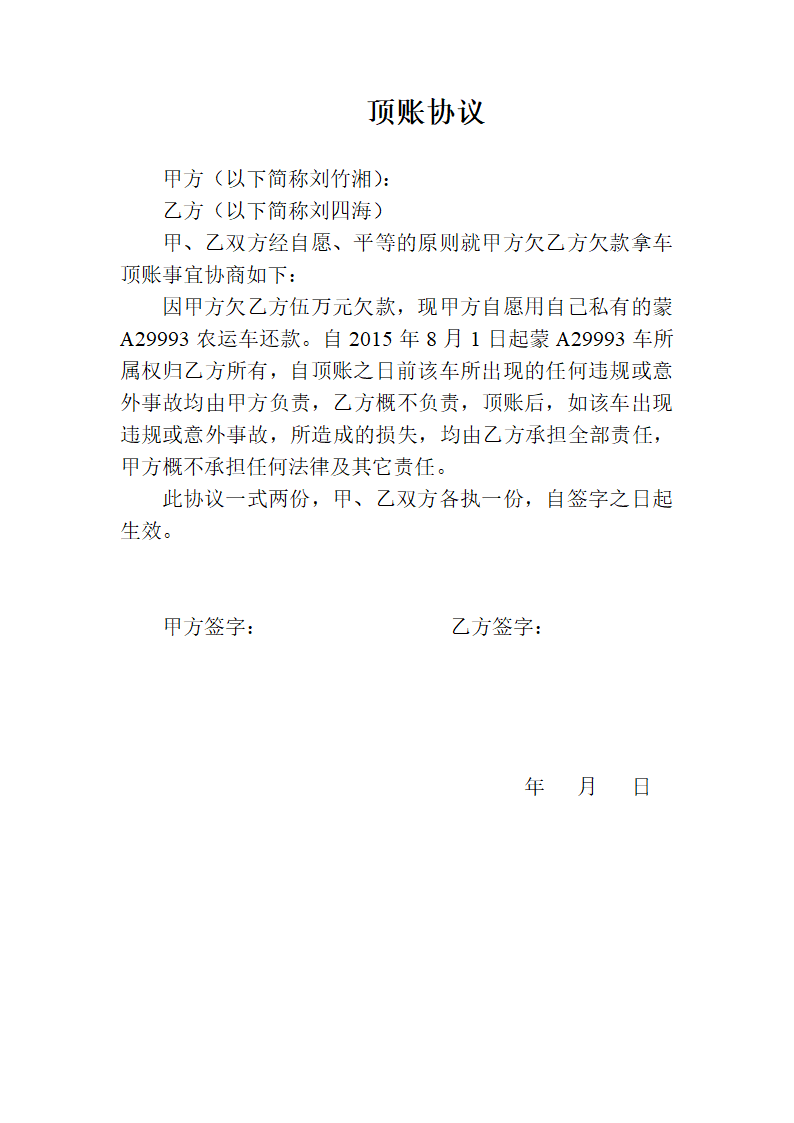 顶账协议