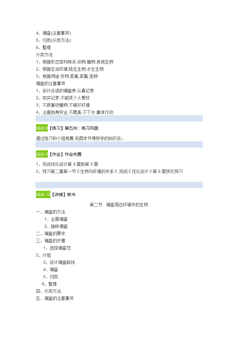 2021--2022学年人教版七年级生物上册1.1.2调查周边环境中的生物教案.doc第4页