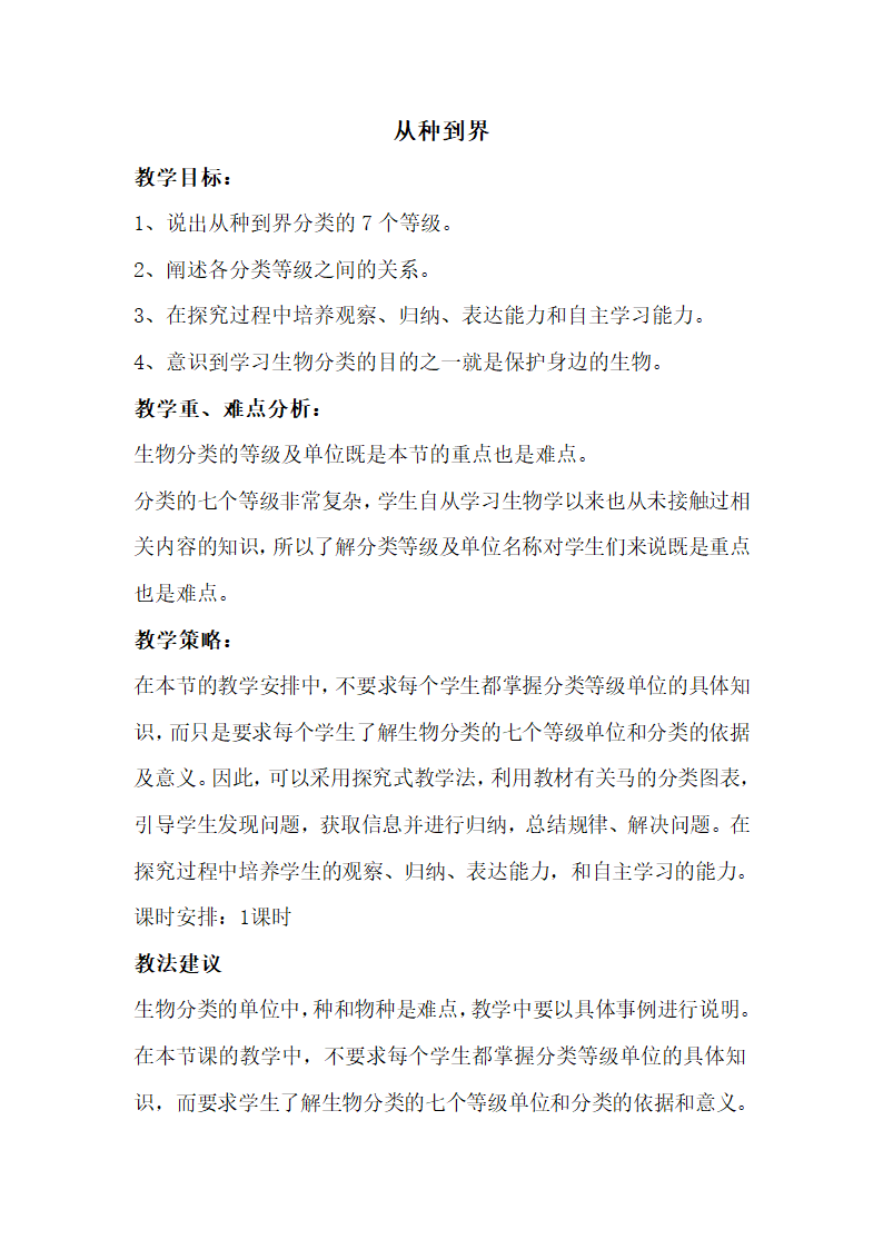 人教版初中生物八年级上册《第二节 从种到界》教案.doc第1页