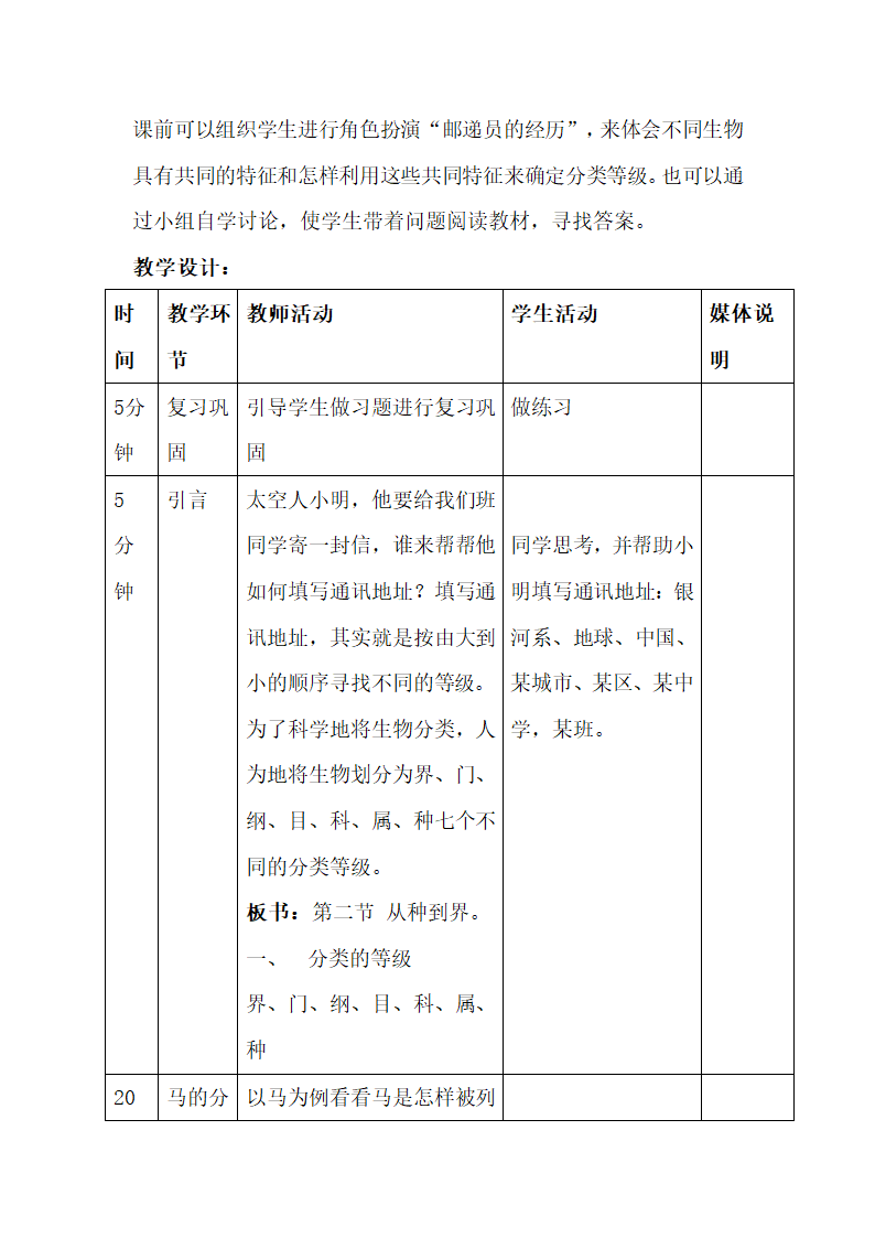 人教版初中生物八年级上册《第二节 从种到界》教案.doc第2页