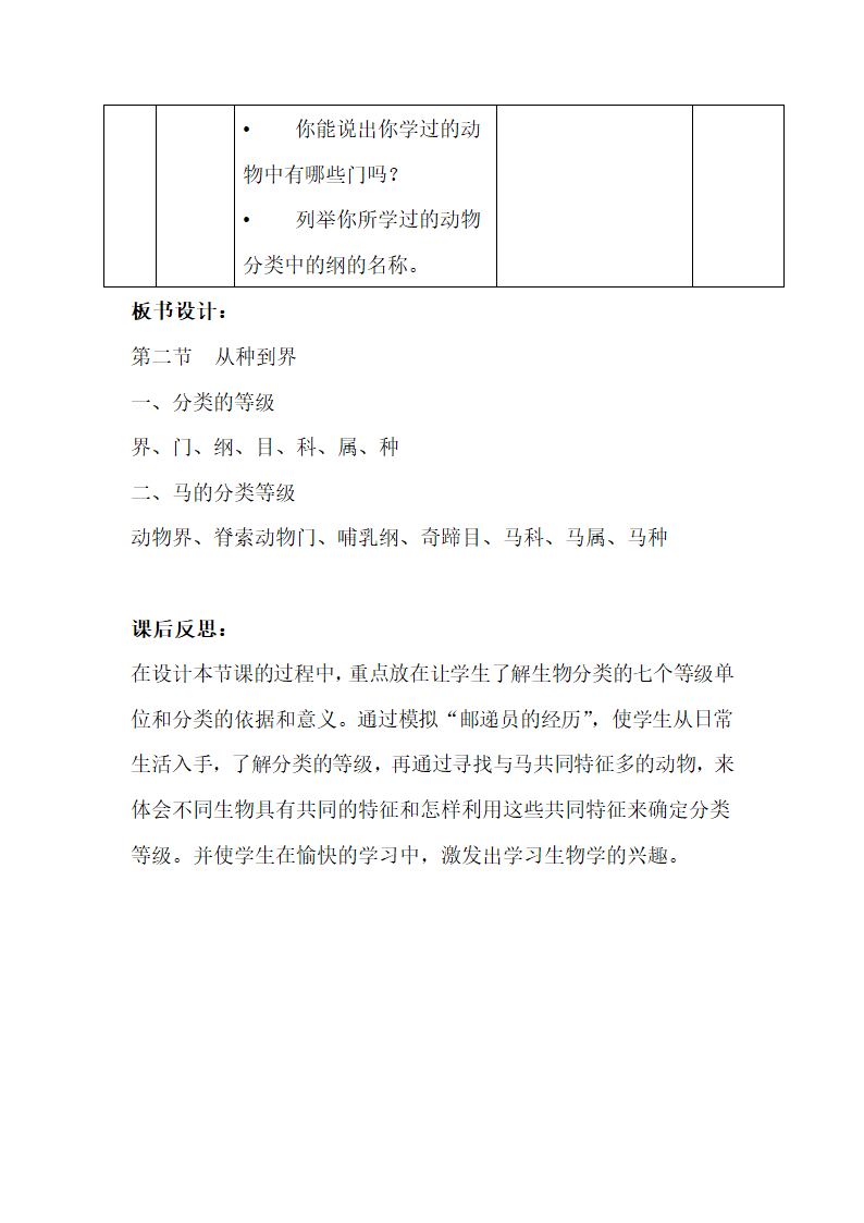 人教版初中生物八年级上册《第二节 从种到界》教案.doc第7页