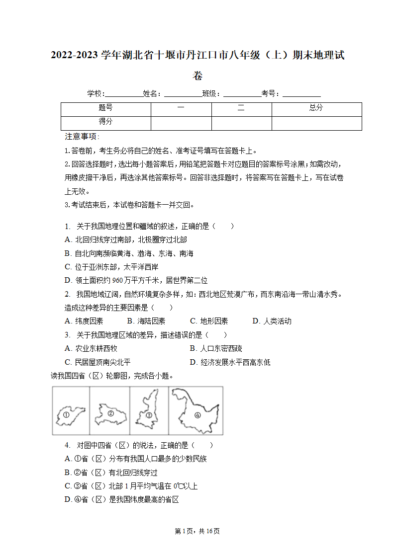 2022-2023学年湖北省十堰市丹江口市八年级（上）期末地理试卷（含解析).doc