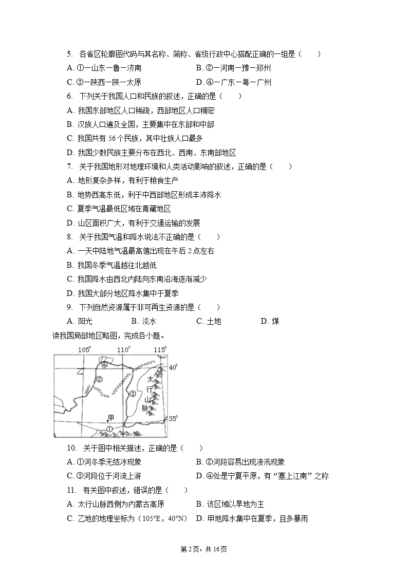 2022-2023学年湖北省十堰市丹江口市八年级（上）期末地理试卷（含解析).doc第2页