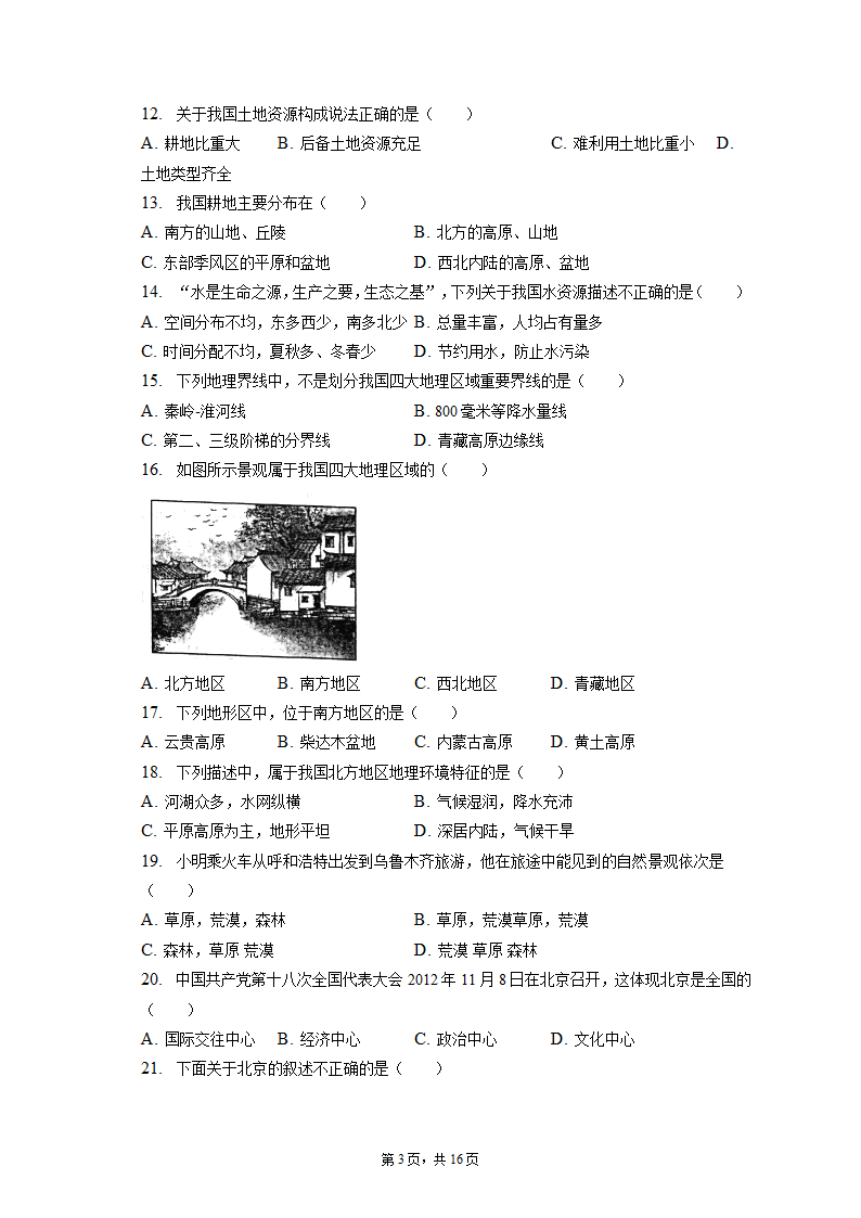 2022-2023学年湖北省十堰市丹江口市八年级（上）期末地理试卷（含解析).doc第3页