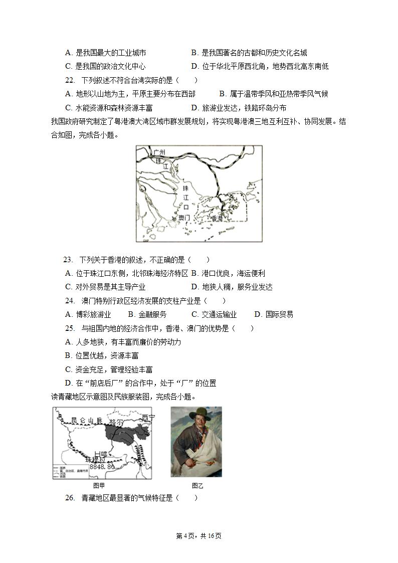 2022-2023学年湖北省十堰市丹江口市八年级（上）期末地理试卷（含解析).doc第4页