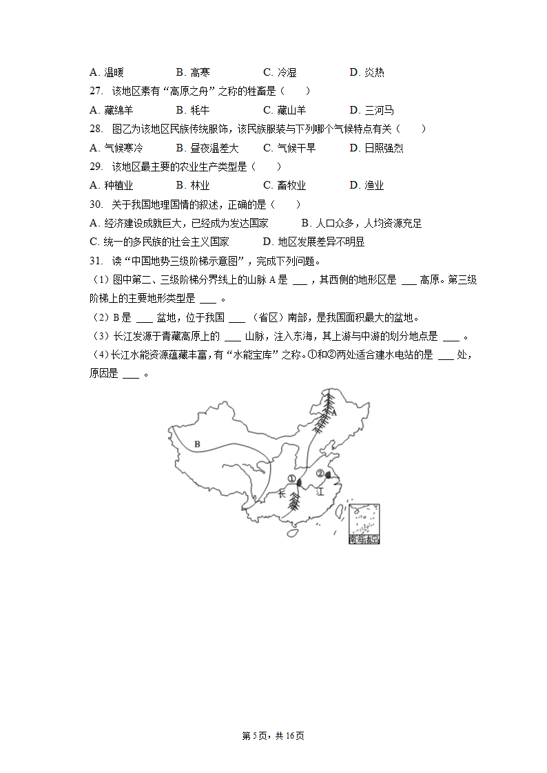 2022-2023学年湖北省十堰市丹江口市八年级（上）期末地理试卷（含解析).doc第5页