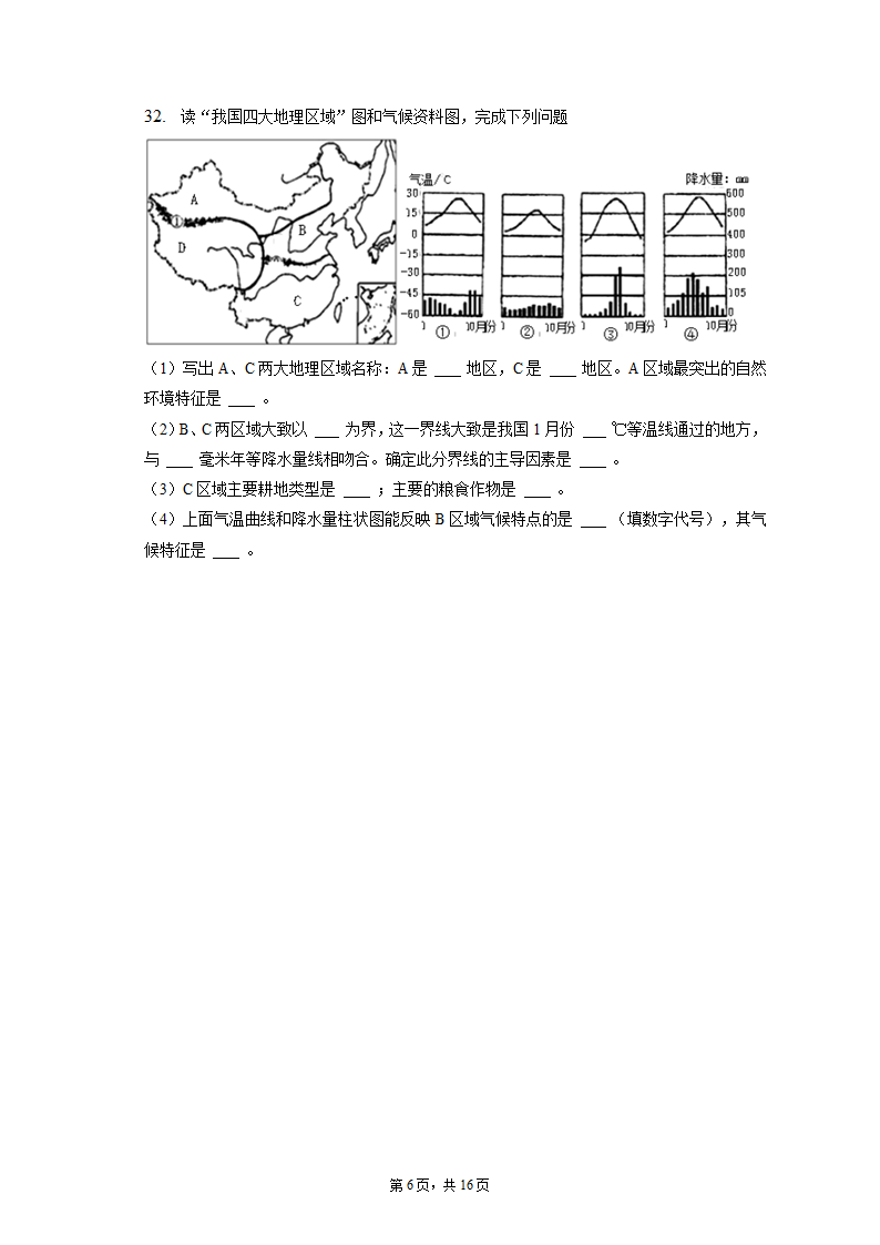 2022-2023学年湖北省十堰市丹江口市八年级（上）期末地理试卷（含解析).doc第6页