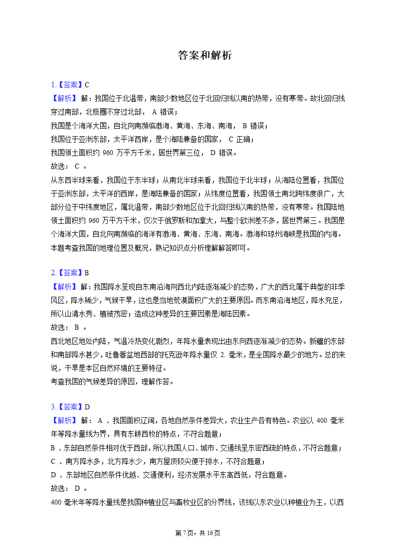 2022-2023学年湖北省十堰市丹江口市八年级（上）期末地理试卷（含解析).doc第7页