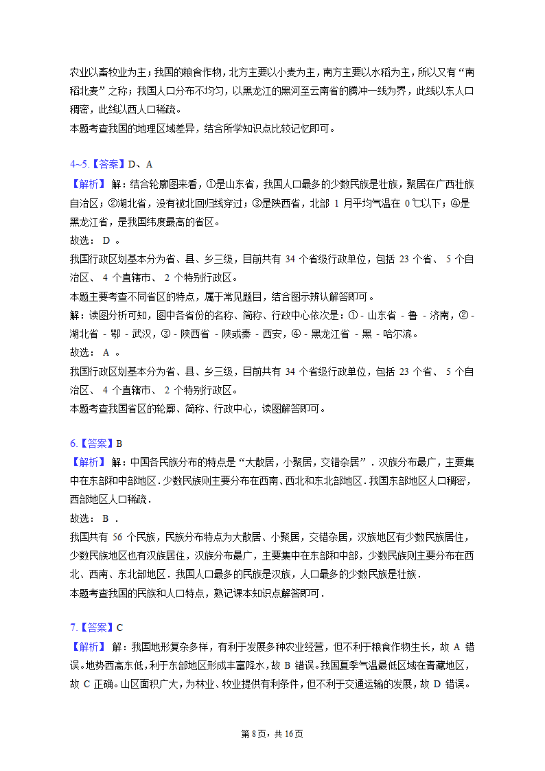 2022-2023学年湖北省十堰市丹江口市八年级（上）期末地理试卷（含解析).doc第8页