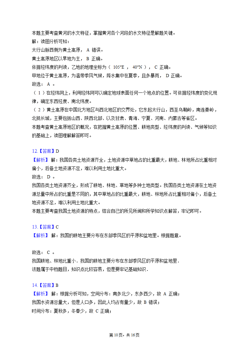 2022-2023学年湖北省十堰市丹江口市八年级（上）期末地理试卷（含解析).doc第10页