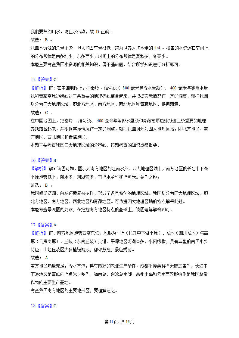 2022-2023学年湖北省十堰市丹江口市八年级（上）期末地理试卷（含解析).doc第11页