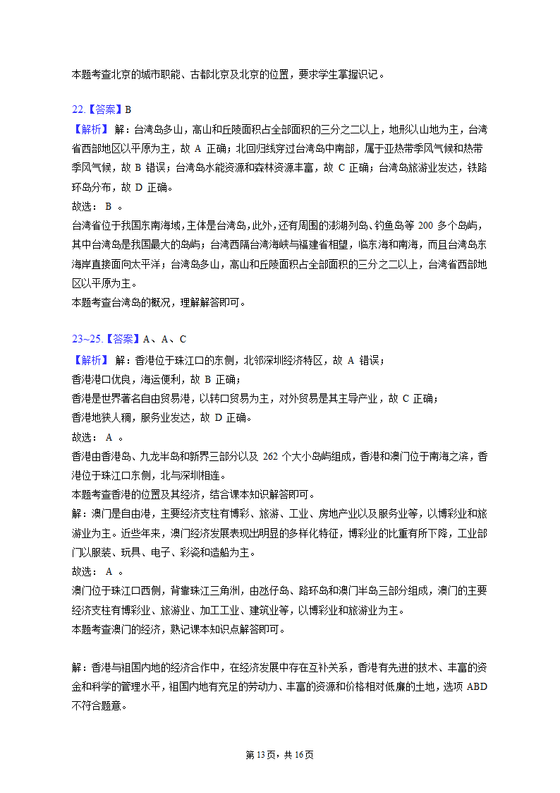 2022-2023学年湖北省十堰市丹江口市八年级（上）期末地理试卷（含解析).doc第13页