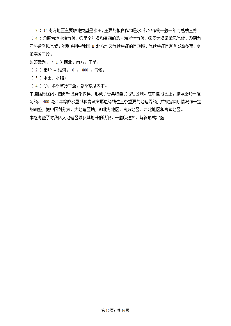 2022-2023学年湖北省十堰市丹江口市八年级（上）期末地理试卷（含解析).doc第16页