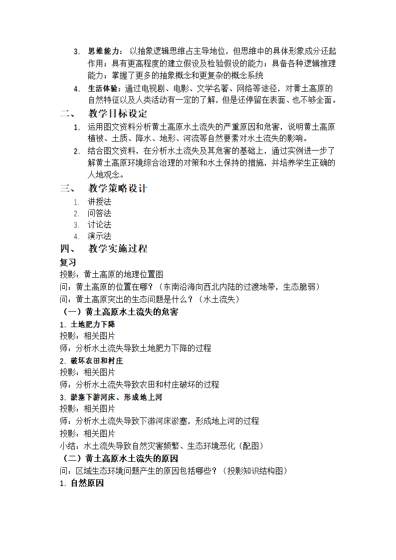 八年级地理下学期人教版6.3世界最大的黄土堆积区-黄土高原第2课时教学设计.doc第2页