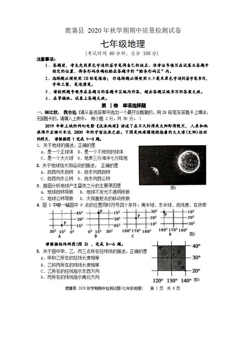 广西柳州市鹿寨县2020年七年级上册地理期中测试卷（Word版无答案）.doc