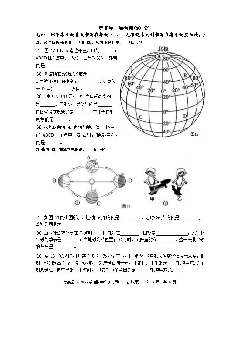 广西柳州市鹿寨县2020年七年级上册地理期中测试卷（Word版无答案）.doc第4页