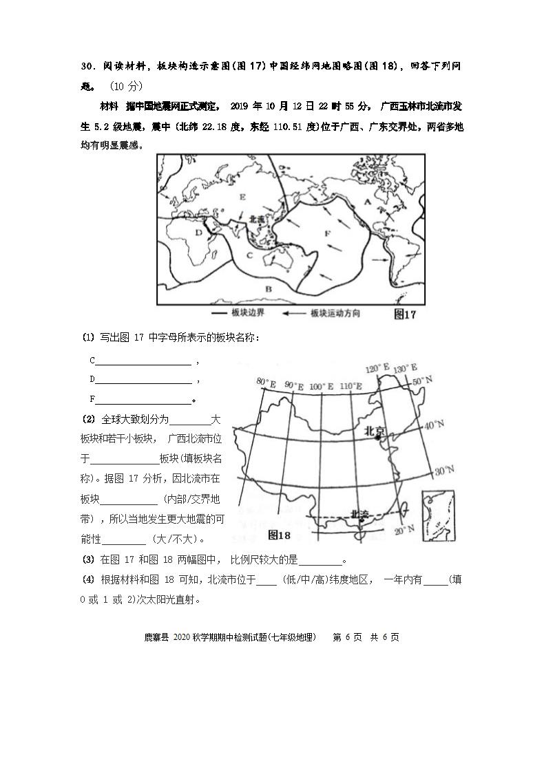 广西柳州市鹿寨县2020年七年级上册地理期中测试卷（Word版无答案）.doc第6页