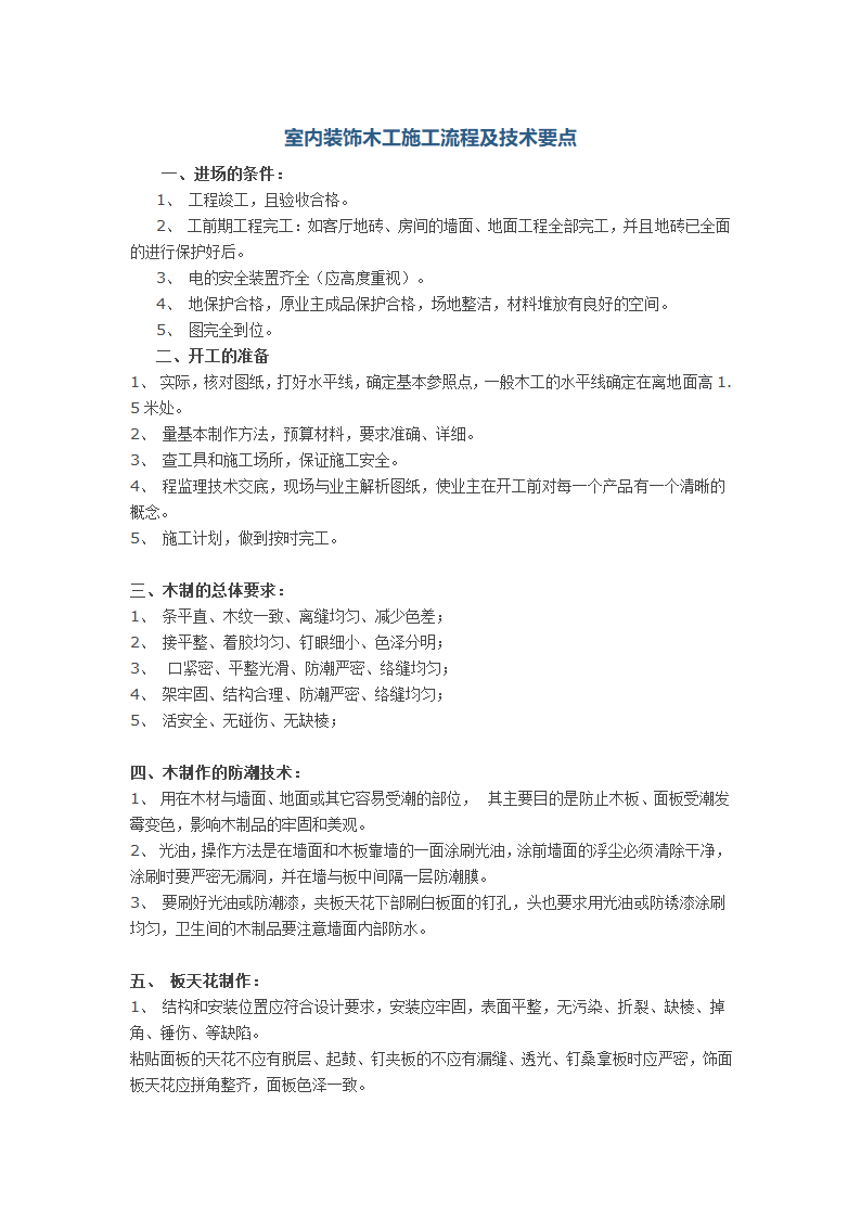 室内装饰木工施工流程及技术要点.docx第1页