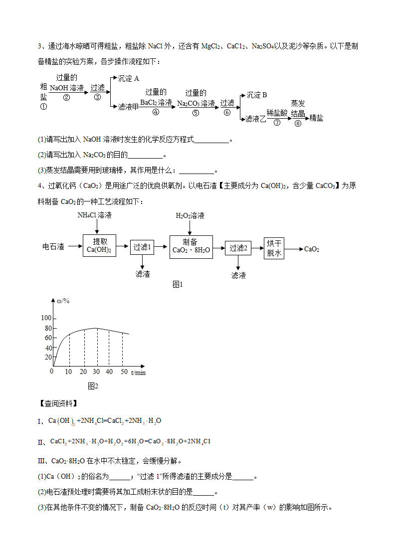 2022年安徽省中考化学第二轮复习经典题型---工业流程图题（word版有答案）.doc第2页