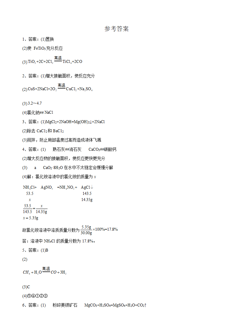 2022年安徽省中考化学第二轮复习经典题型---工业流程图题（word版有答案）.doc第13页