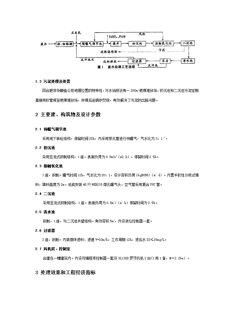 物化生物接触氧化工艺处理酿造废水.doc第2页