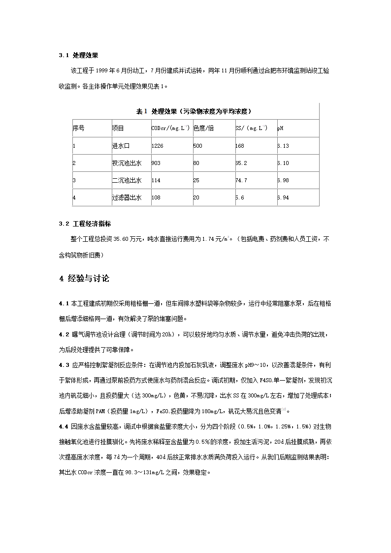 物化生物接触氧化工艺处理酿造废水.doc第3页