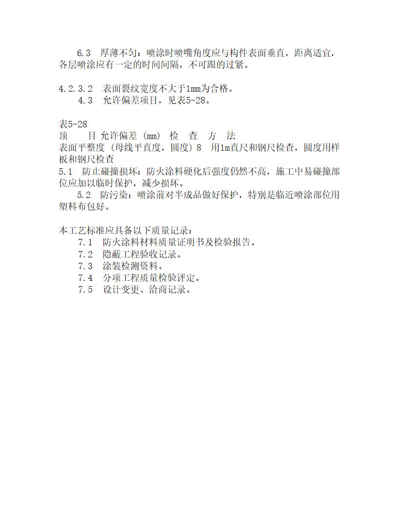 某钢结构防火涂料喷涂工艺.doc第3页