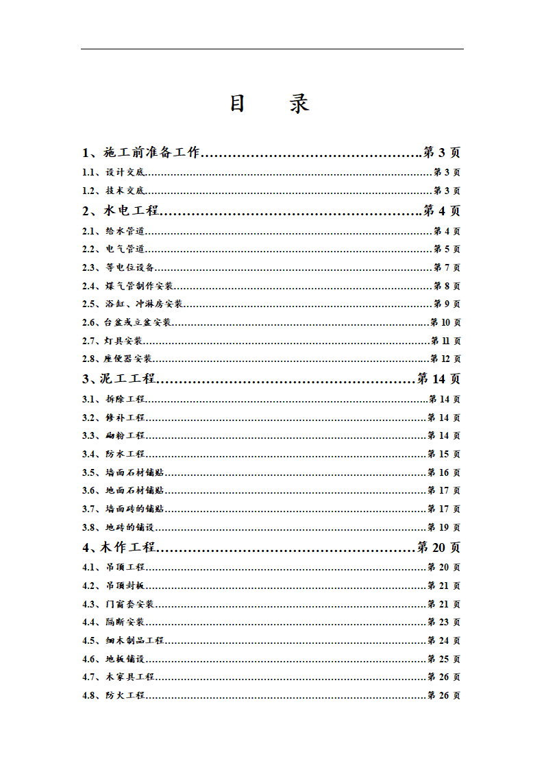 某装饰公司施工工艺要点规范.doc第1页