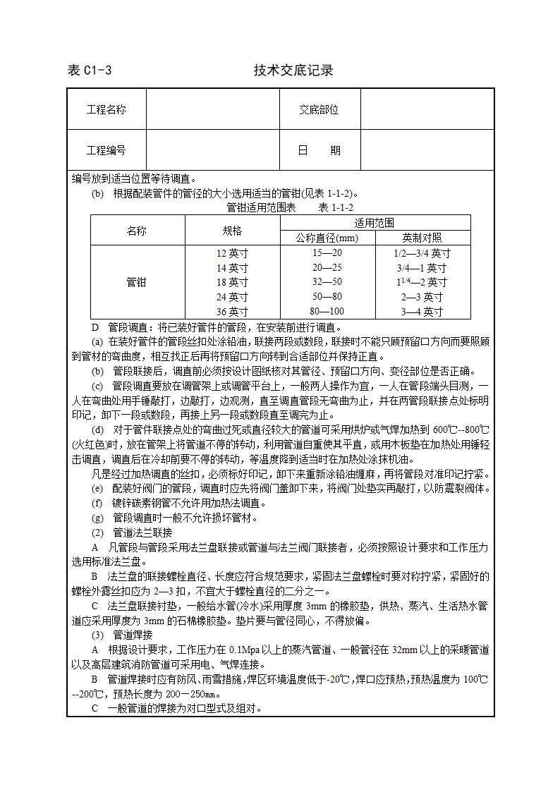 暖卫设备及管道安装基本工艺技术交施工方案.doc第3页