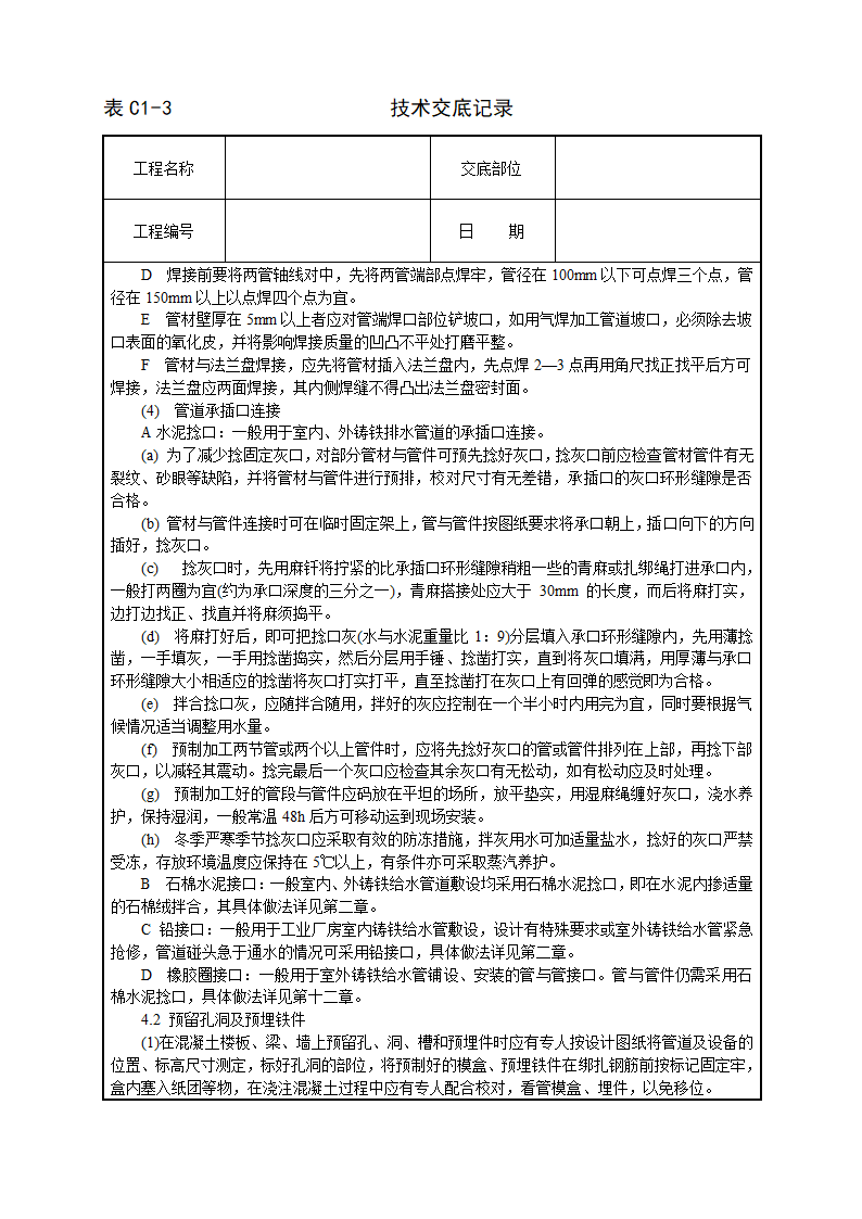 暖卫设备及管道安装基本工艺技术交施工方案.doc第4页