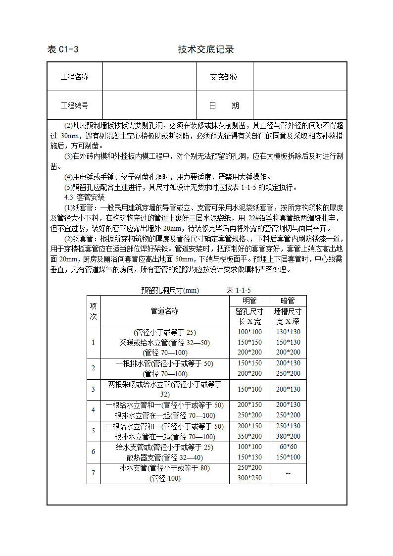 暖卫设备及管道安装基本工艺技术交施工方案.doc第5页