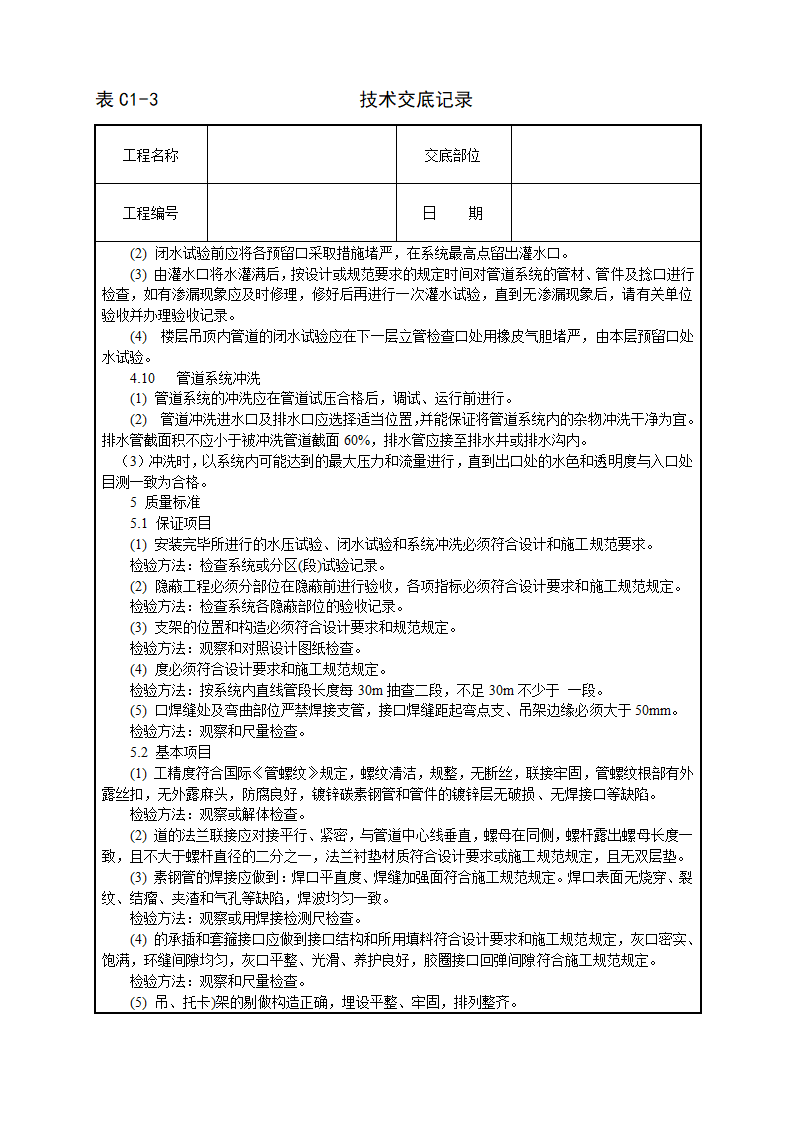 暖卫设备及管道安装基本工艺技术交施工方案.doc第8页