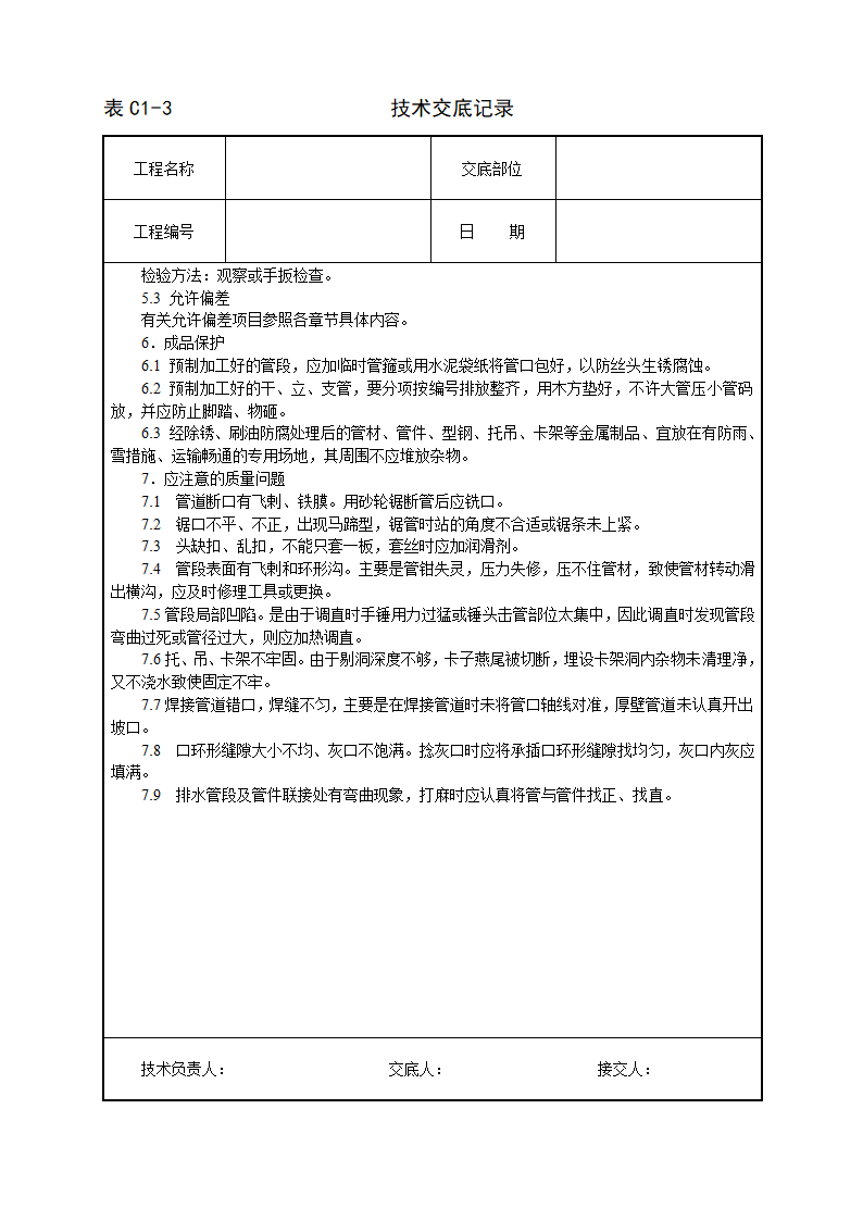 暖卫设备及管道安装基本工艺技术交施工方案.doc第9页