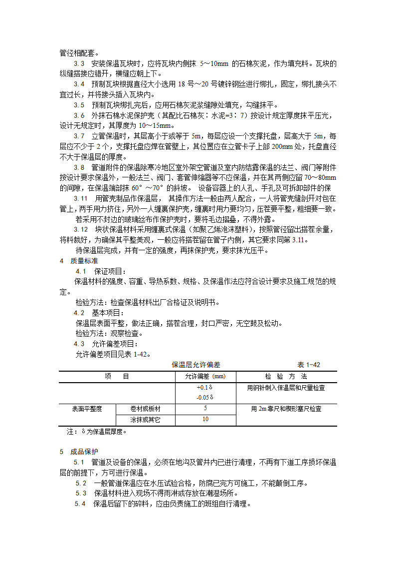 房建技术交底管道及设备保温工艺.doc第2页