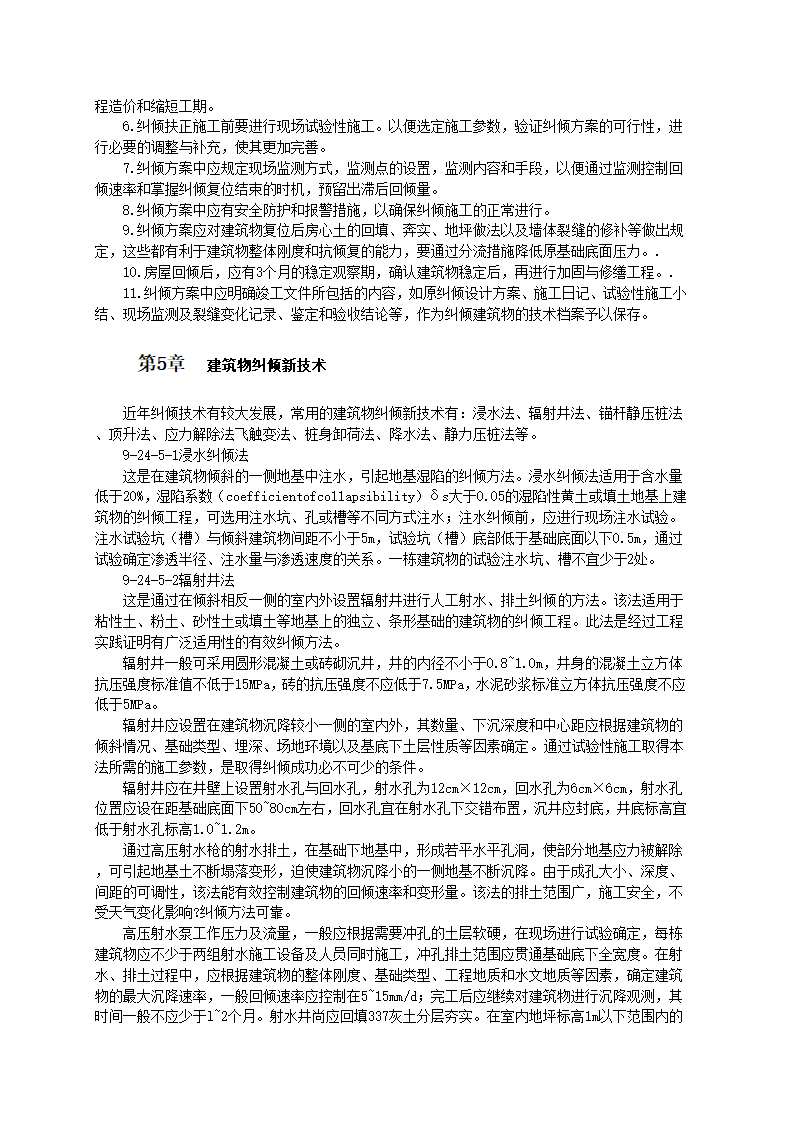 建筑物纠倾技术和施工工艺标准.doc第4页