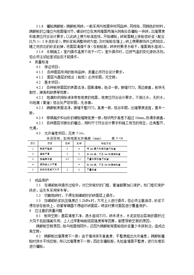 缸砖水泥花砖通体砖地面施工工艺标准doc.doc第3页