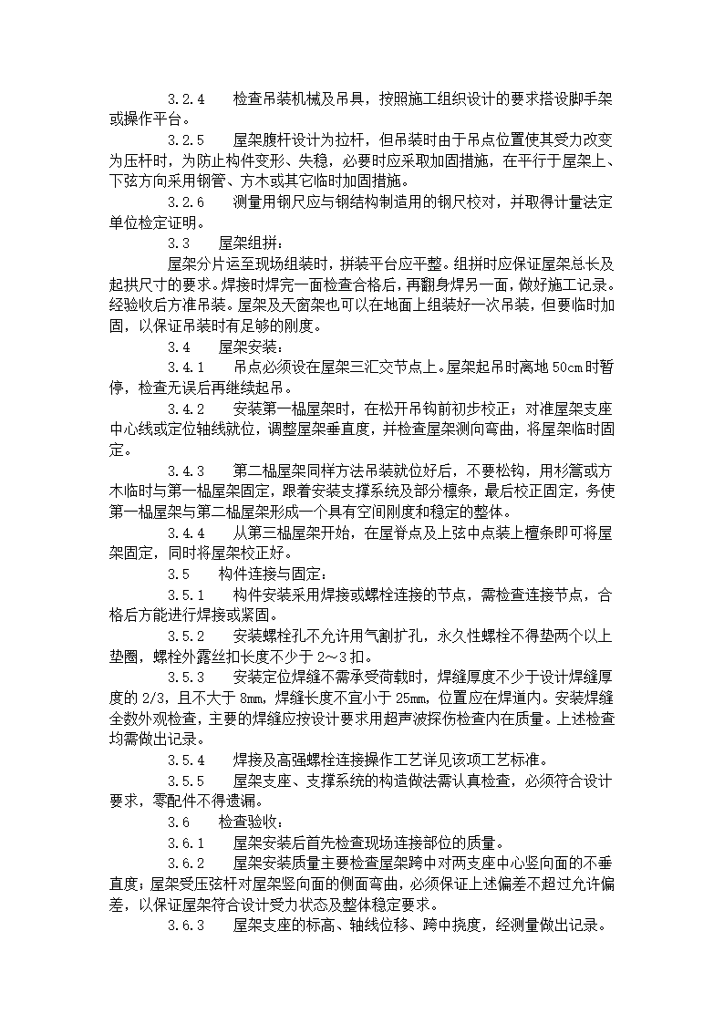 某地区钢屋架安装工艺标准详细文档.doc第2页