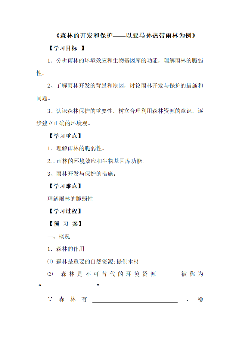 《森林的开发和保护——以亚马孙热带雨林为例》学练案.doc.doc第1页