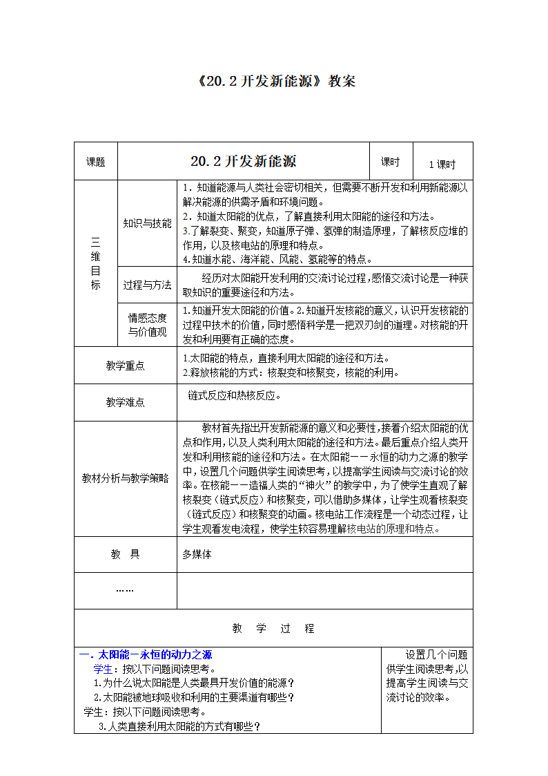 粤沪版物理九年级下册 20.2 开发新能源 教案（表格式）.doc第1页