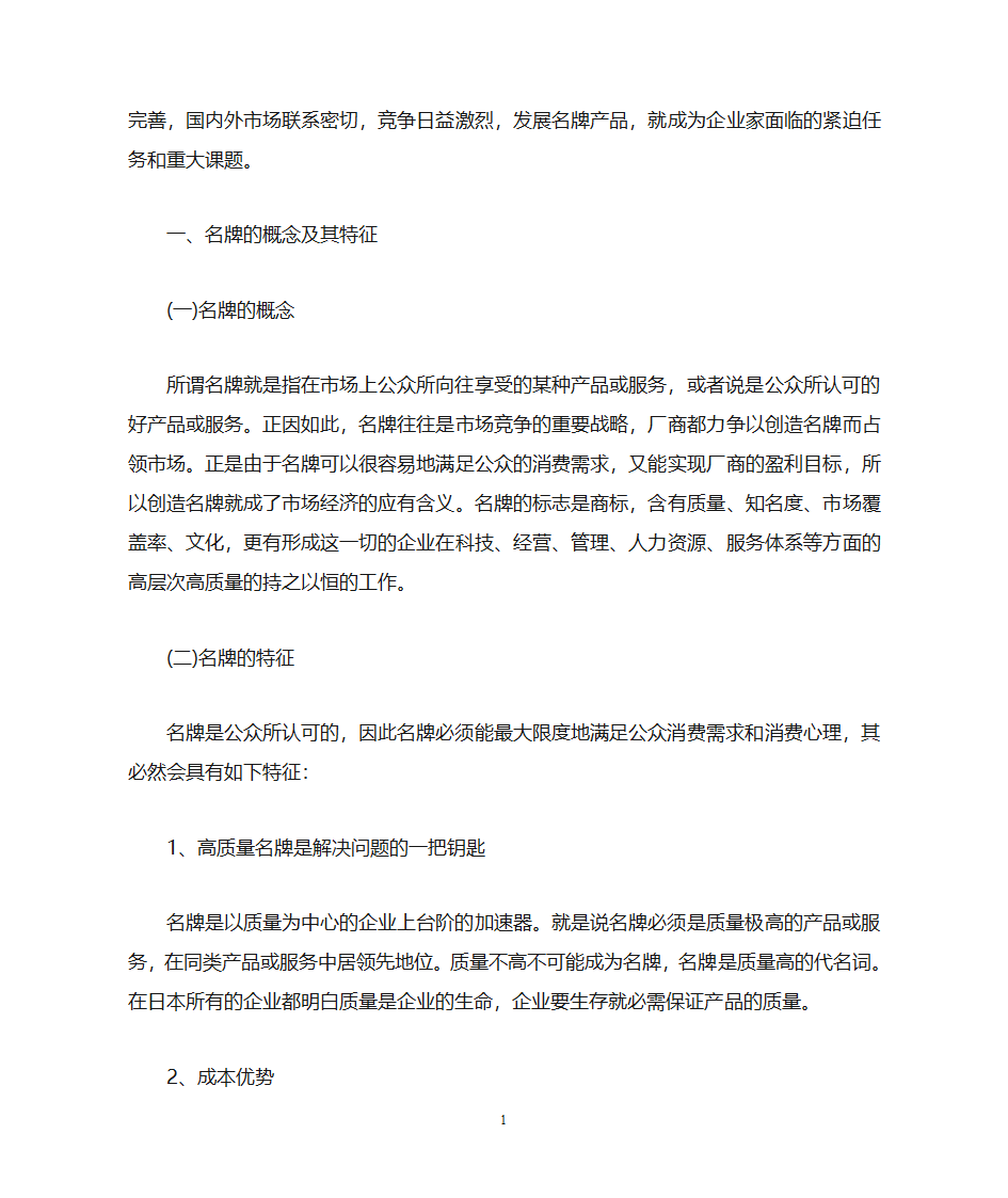 企业名牌战略第2页