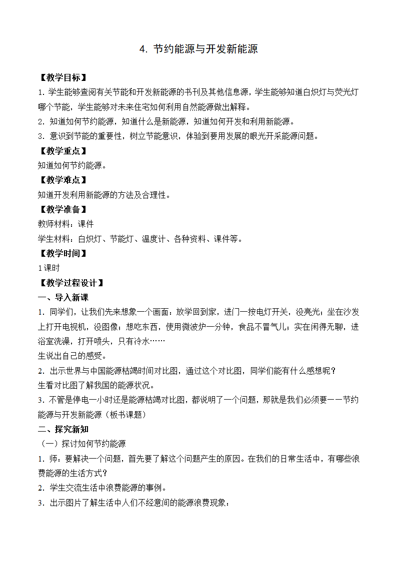 六年级下册科学教案-4.节约能源与开发新能源  苏教版.doc第1页