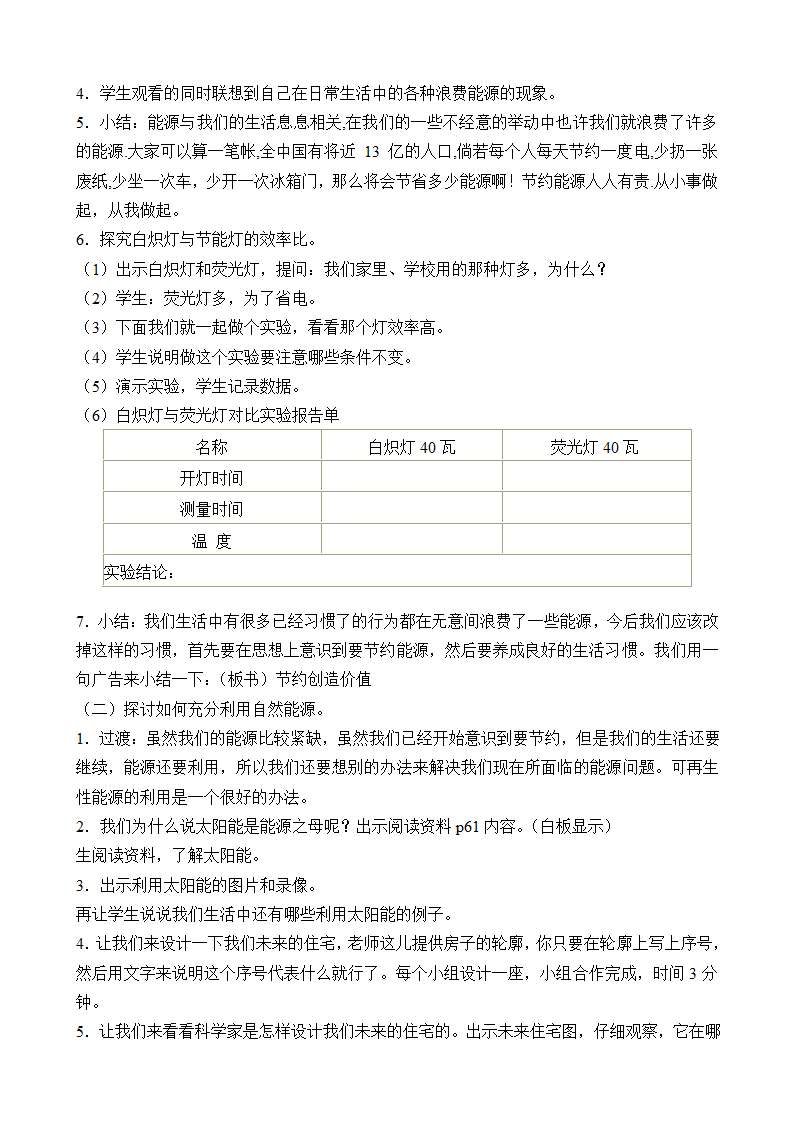 六年级下册科学教案-4.节约能源与开发新能源  苏教版.doc第2页