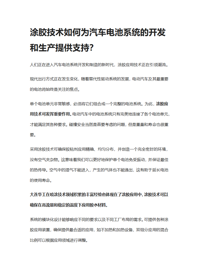 涂胶技术如何为汽车电池系统的开发和生产提供支持.docx第1页