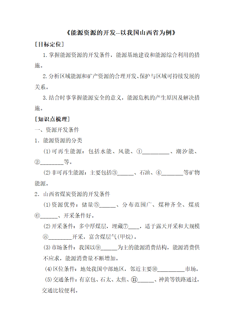 《能源资源的开发——以我国山西省为例》知识梳理学案.doc.doc第1页