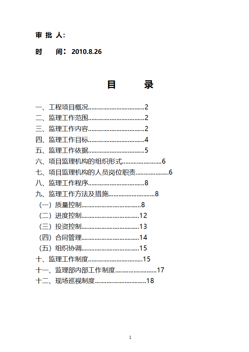 某开发区支行装修工程监理规划.doc第2页