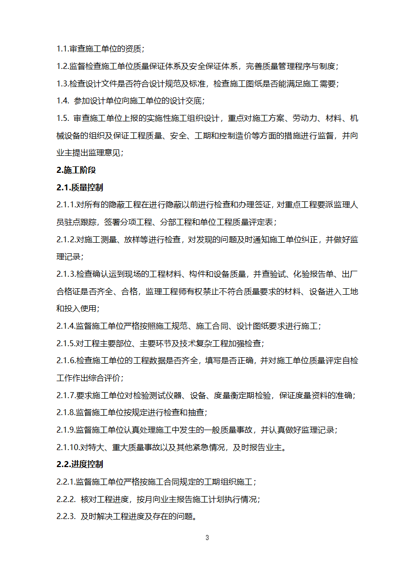 某开发区支行装修工程监理规划.doc第4页