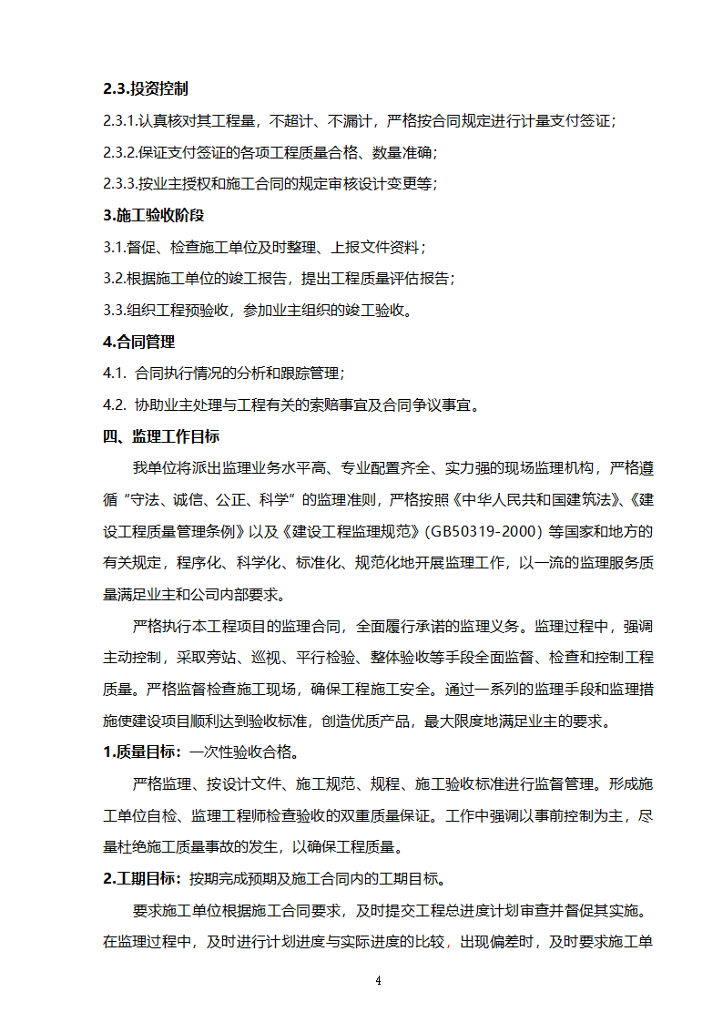 某开发区支行装修工程监理规划.doc第5页