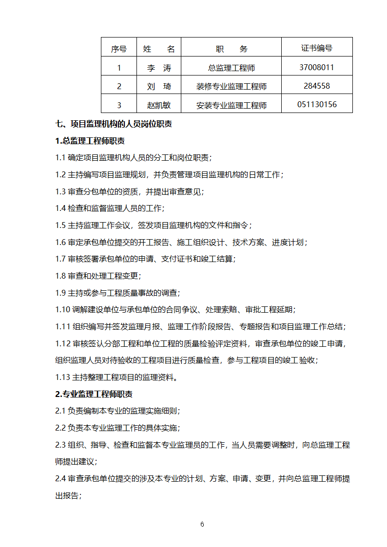 某开发区支行装修工程监理规划.doc第7页